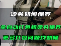 如何对打包机的烫头进行保养？