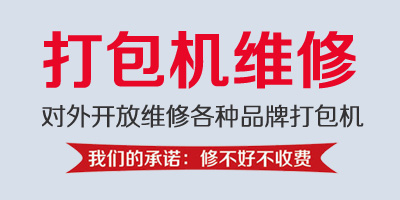 凯隆首推开放各种品牌各种款式打包机维修服务